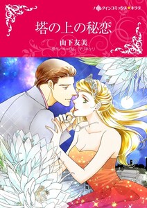 塔の上の秘恋 (分冊版)4話 電子書籍版