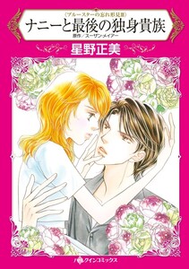 ナニーと最後の独身貴族 (分冊版)7話 電子書籍版