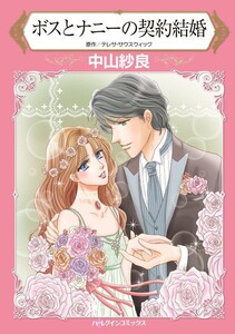 ボスとナニーの契約結婚 (分冊版)12話 電子書籍版