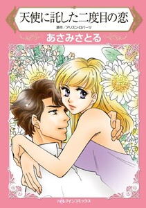 天使に託した二度目の恋 (分冊版)7話 電子書籍版