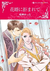 花婿に拒まれて (分冊版)9話 電子書籍版