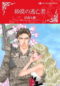 砂漠の逃亡者 (分冊版)11話 電子書籍版