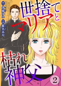 世捨てマリアと枯れ神父 (2) 電子書籍版