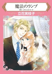 魔法のランプ (分冊版)3話 電子書籍版