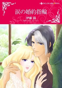 涙の婚約指輪 (分冊版)4話 電子書籍版