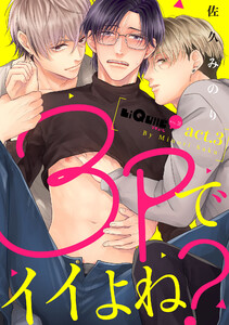 3Pでイイよね? act.3 電子書籍版