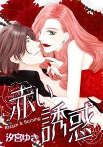 赤い誘惑 (分冊版)7話 電子書籍版