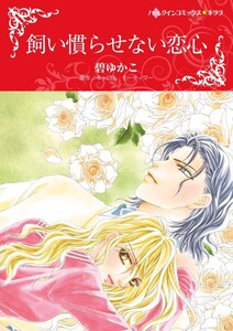 飼い慣らせない恋心 (分冊版)3話 電子書籍版