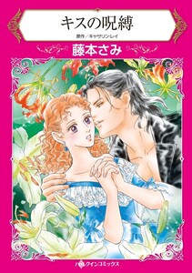 キスの呪縛 (分冊版)6話 電子書籍版