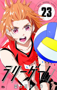 ラリーゲーム (23) 電子書籍版