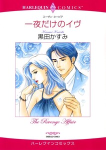 一夜だけのイヴ (分冊版)3話 電子書籍版