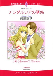 アンダルシアの誘惑 (分冊版)8話 電子書籍版