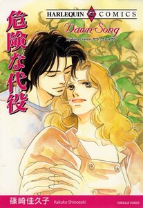 危険な代役 (分冊版)6話 電子書籍版