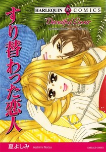 すり替わった恋人 (分冊版)10話 電子書籍版