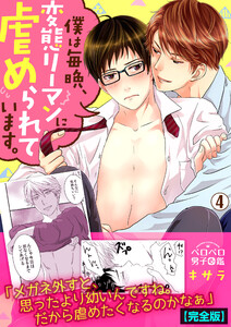 僕は毎晩、変態リーマンに虐められています。【完全版】(4) 電子書籍版
