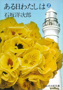 ある日わたしは(2) 電子書籍版