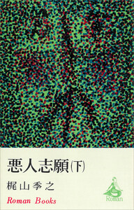 悪人志願(下) 電子書籍版