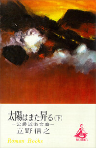 太陽はまた昇る 公爵近衛文麿 (下) 電子書籍版