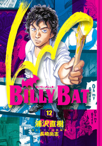 BILLY BAT (12) 電子書籍版