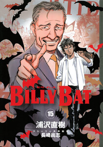 BILLY BAT (15) 電子書籍版