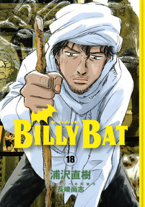 BILLY BAT (18) 電子書籍版
