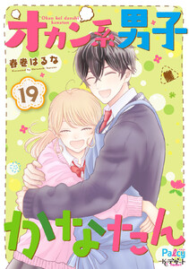 オカン系男子かなたん プチデザ (19) 電子書籍版
