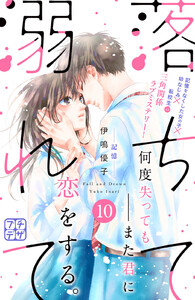 落ちて溺れて プチデザ (10) 電子書籍版