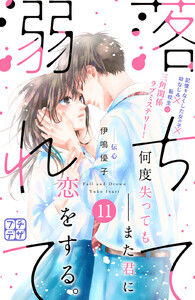 落ちて溺れて プチデザ (11) 電子書籍版