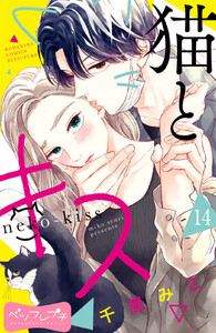 猫とキス ベツフレプチ (14) 電子書籍版