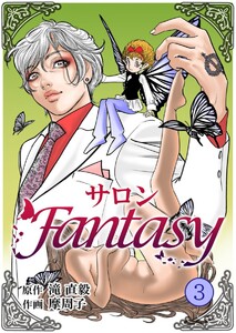 サロンFantasy (3) 電子書籍版