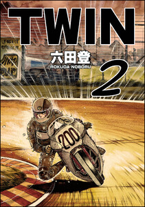 TWIN (2) 電子書籍版