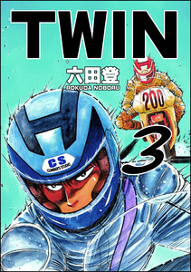 TWIN (3) 電子書籍版