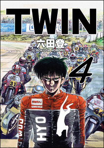 TWIN (4) 電子書籍版