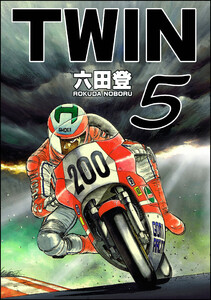 TWIN (5) 電子書籍版