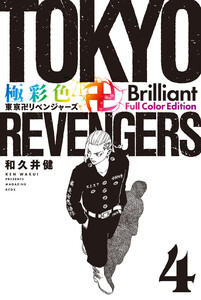 極彩色 東京卍リベンジャーズ Brilliant Full Color Edition (4) 電子書籍版
