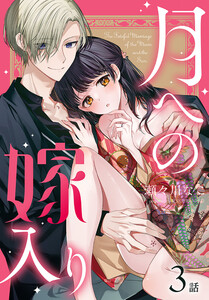 月への嫁入り[ばら売り] 第3話 電子書籍版