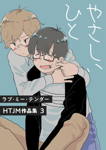 ラブ・ミー・テンダー HTJM作品集 3巻～やさしいひと～ 電子書籍版