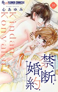 禁.断.婚.約.【マイクロ】 (39) 電子書籍版