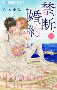 禁.断.婚.約.【マイクロ】 (51) 電子書籍版