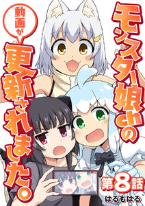 【単話】モンスター娘chの動画が更新されました。 第8話 電子書籍版