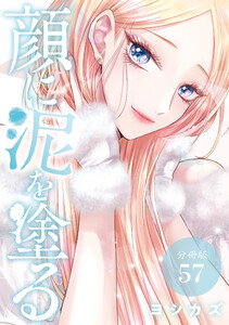 顔に泥を塗る 分冊版 57巻 電子書籍版