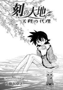 刻の大地 天秤の代理 第1巻(分冊版)2話 旅人たちの序章1 十六夜2 電子書籍版