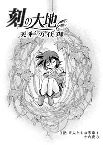 刻の大地 天秤の代理 第1巻(分冊版)3話 旅人たちの序章1 十六夜3 電子書籍版