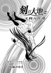 刻の大地 天秤の代理 第1巻(分冊版)5話 旅人たちの序章2 ジェンド1 電子書籍版