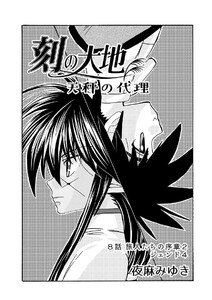 刻の大地 天秤の代理 第1巻(分冊版)8話 旅人たちの序章2 ジェンド4 電子書籍版