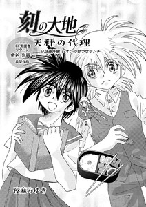 刻の大地 天秤の代理 第1巻(分冊版)9話 番外編 シオンのせつなランチ 電子書籍版