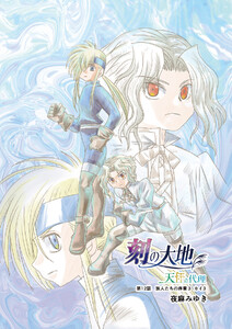 刻の大地 天秤の代理 第2巻(分冊版)12話 旅人たちの序章3 カイ3 電子書籍版