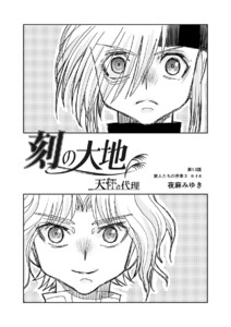 刻の大地 天秤の代理 第2巻(分冊版)13話 旅人たちの序章3 カイ4 電子書籍版