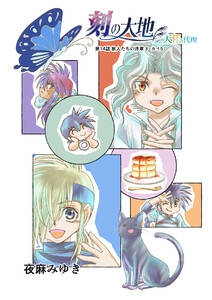 刻の大地 天秤の代理 第2巻(分冊版)14話 旅人たちの序章3 カイ5 電子書籍版