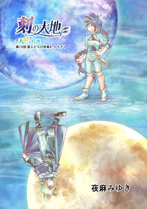 刻の大地 天秤の代理 第2巻(分冊版)15話 旅人たちの序章4 イリア1 電子書籍版